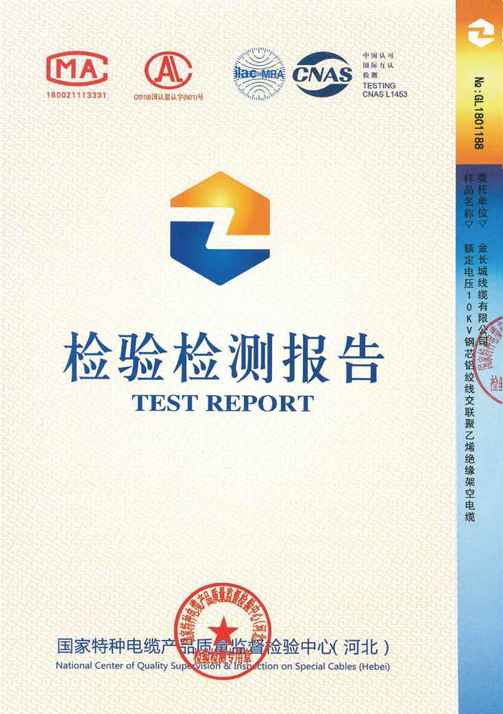 检验报告--额定电压10KV钢芯铝绞线绝缘架空电缆